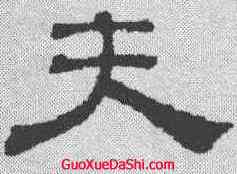 夫,吳叡 ,書法字典